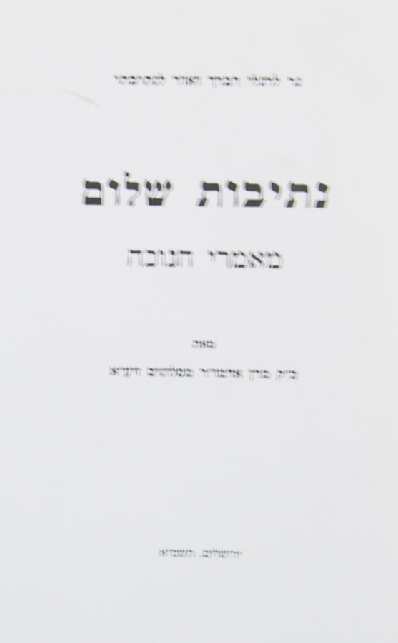 נתיבות שלום - מאמרי חנוכה סלונים