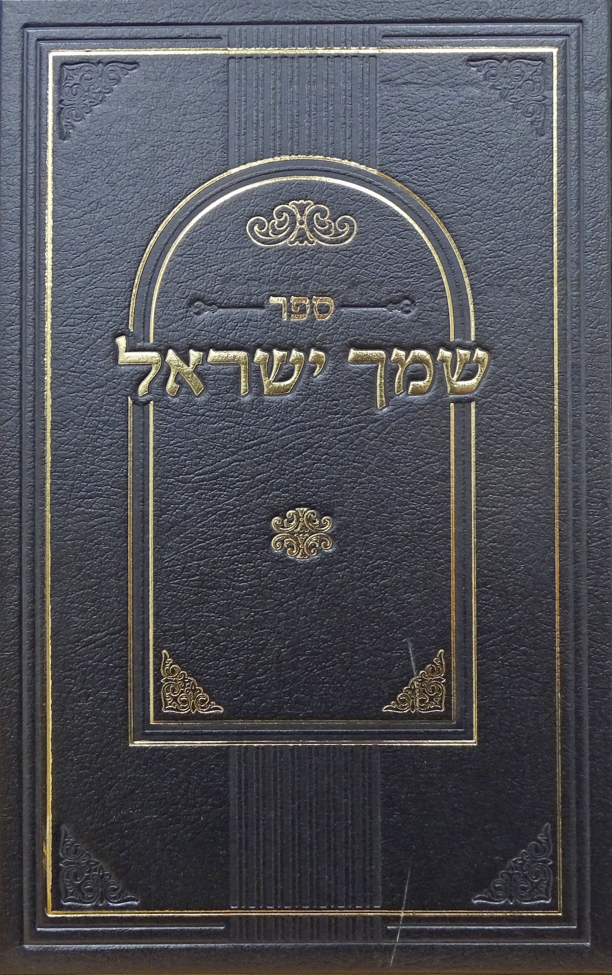 שמך ישראל