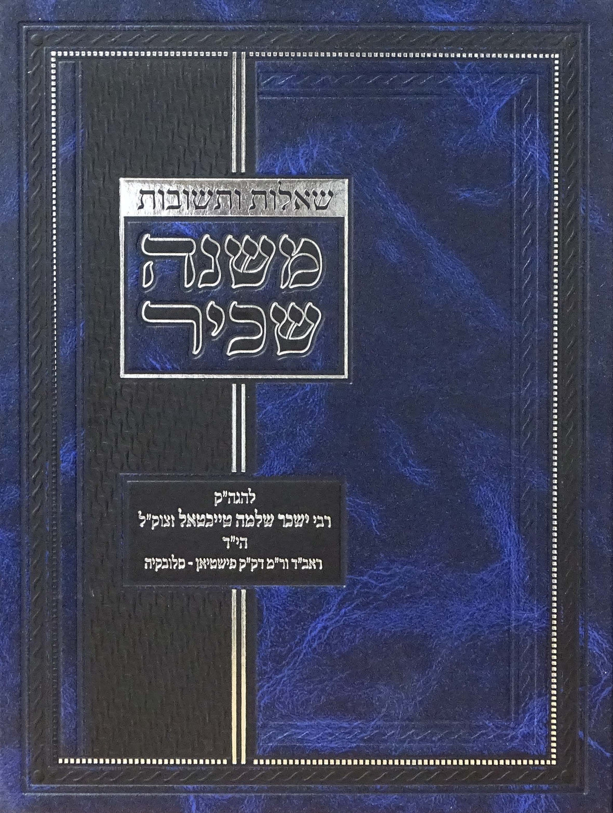 משנה שכיר שו"ת - יורה דעה