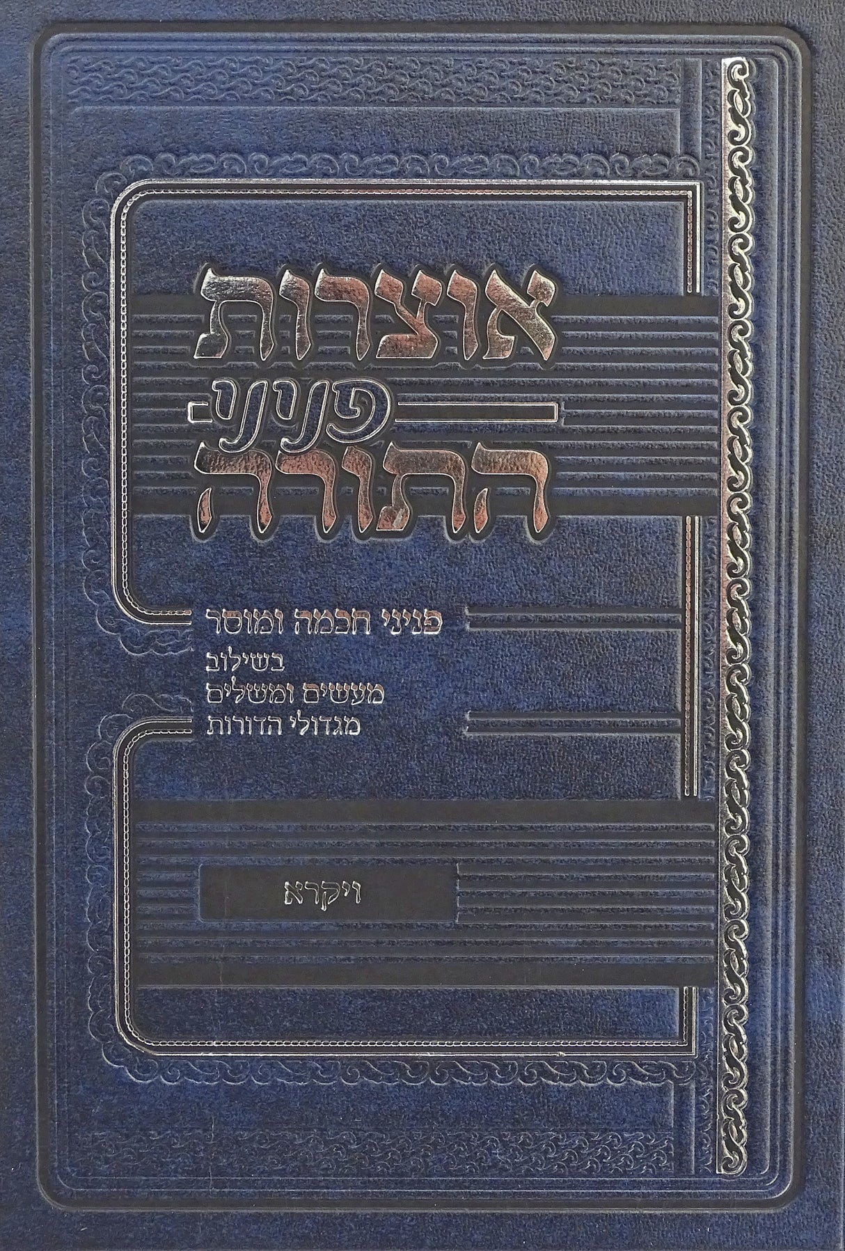 אוצרות פניני התורה - ויקרא