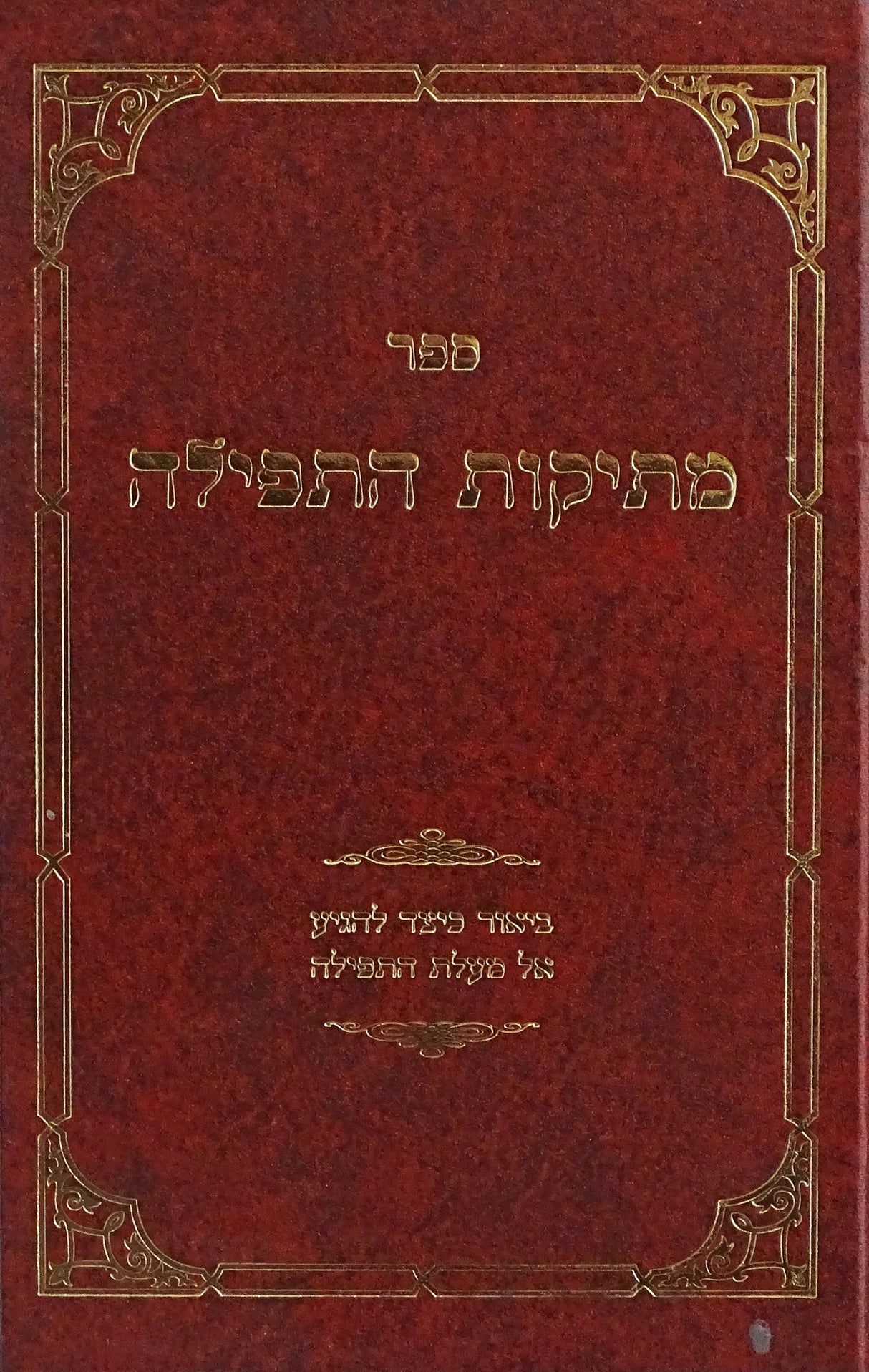 מתיקות התפילה חלק ב