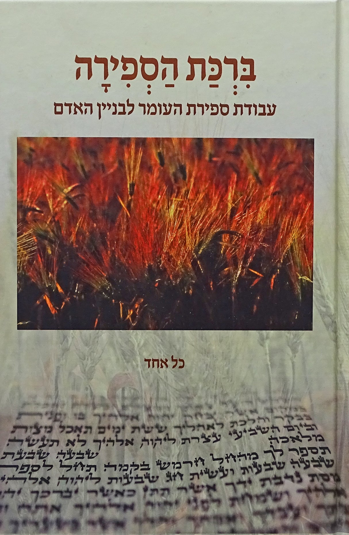 ברכת הספירה - עבודת ספירת העומר לבניין האדם