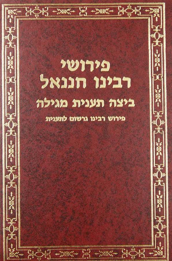 רבינו חננאל עירובין