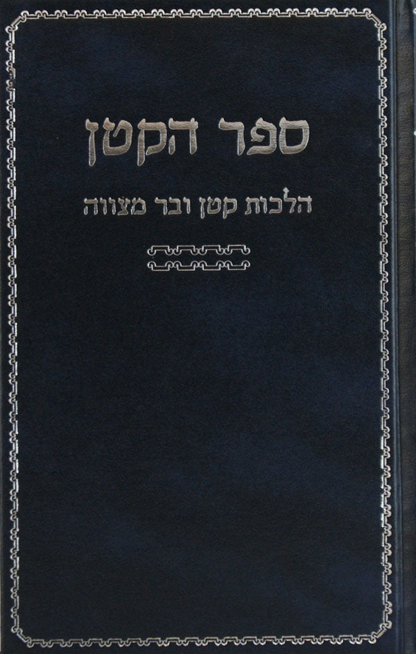 ספר הקטן - הלכות קטן ובר מצווה