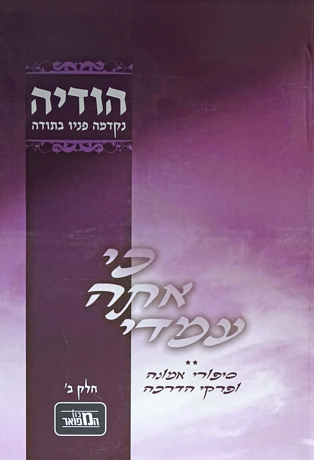 כי אתה עמדי רכה - הודיה חלק ב