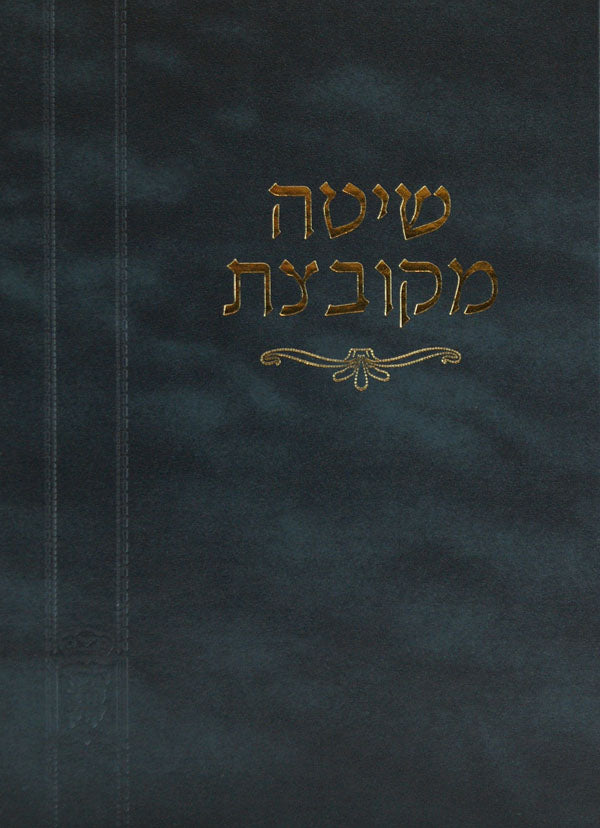 שיטה מקובצת בבא מציעא חלק ב - מוסד הרב קוק