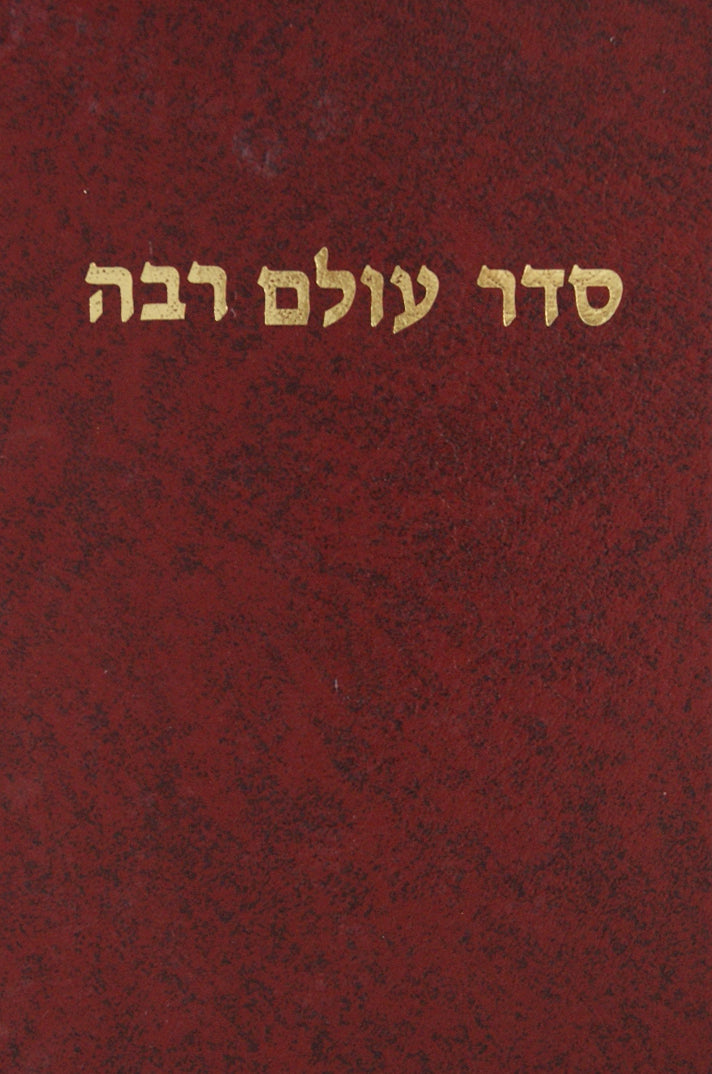 סדר עולם רבה - מהדורת רטנר