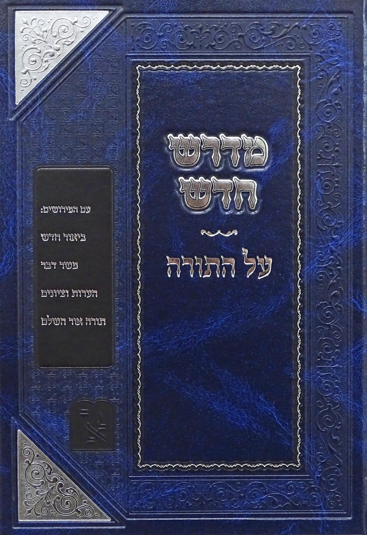 מדרש חדש על התורה - זכרון אהרן