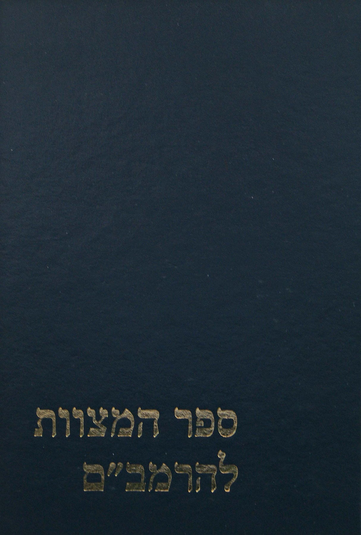 ספר המצוות להרמב"ם - מקור ותרגום - קאפח - מוסד הרב קוק