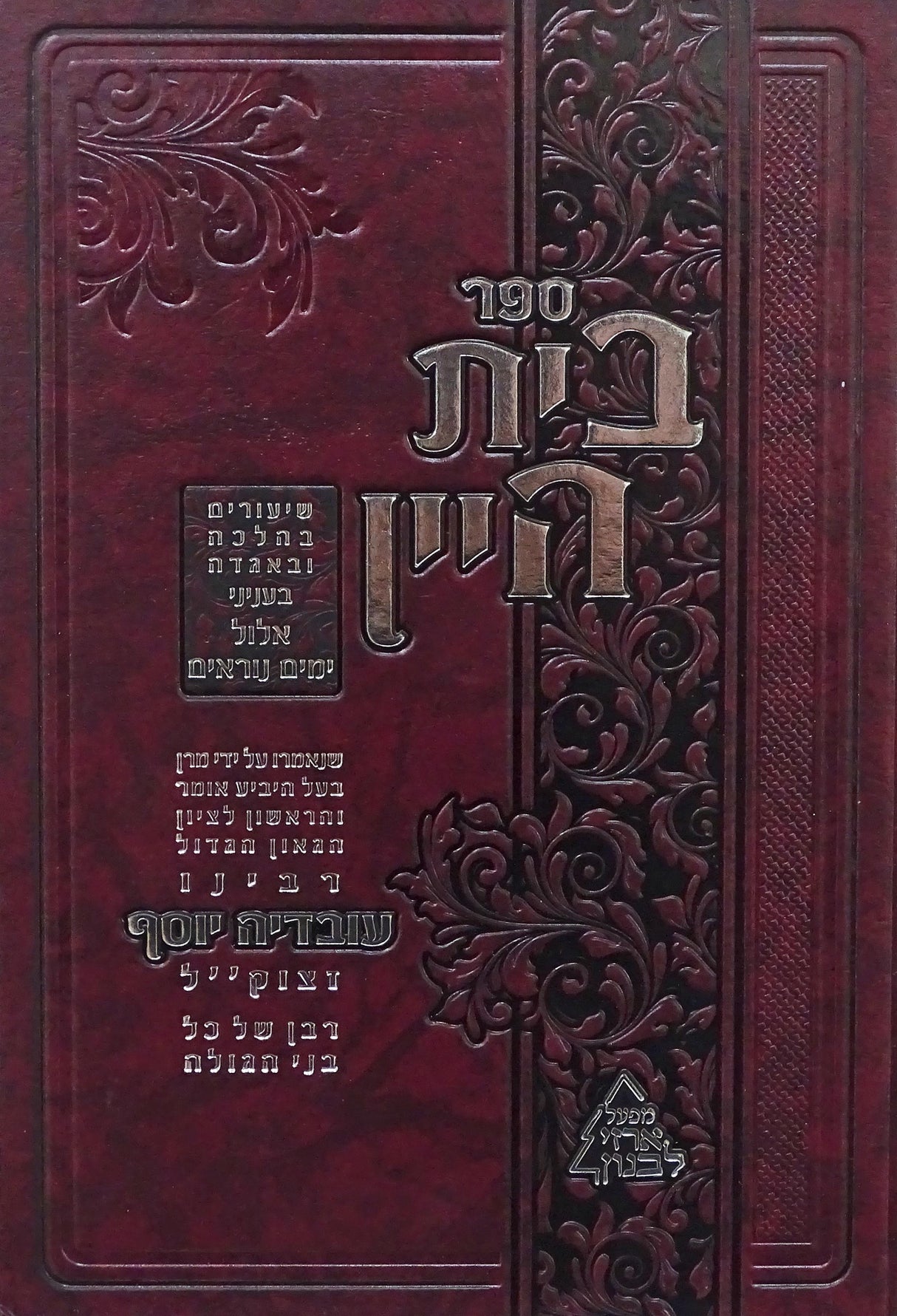 בית היין - אלול ימים נוראים