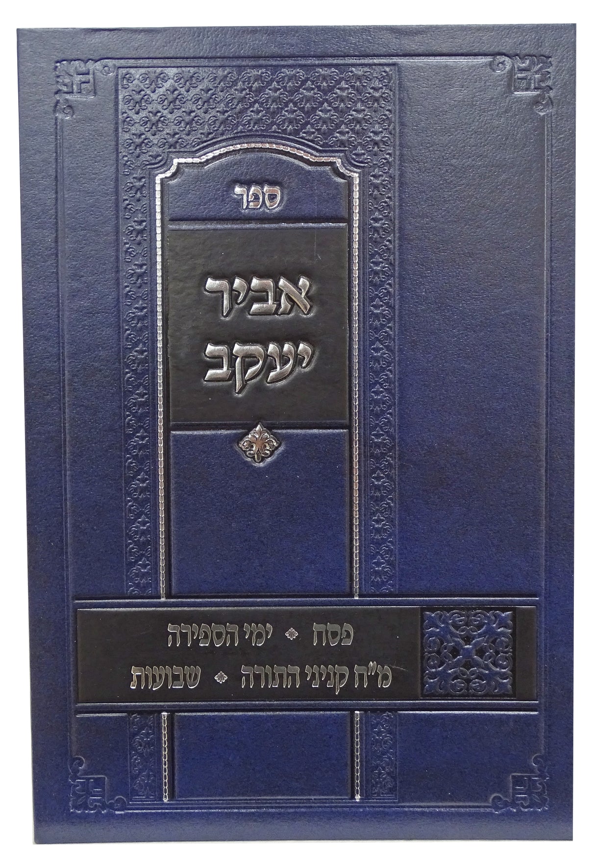 אביר יעקב על פסח שבועות