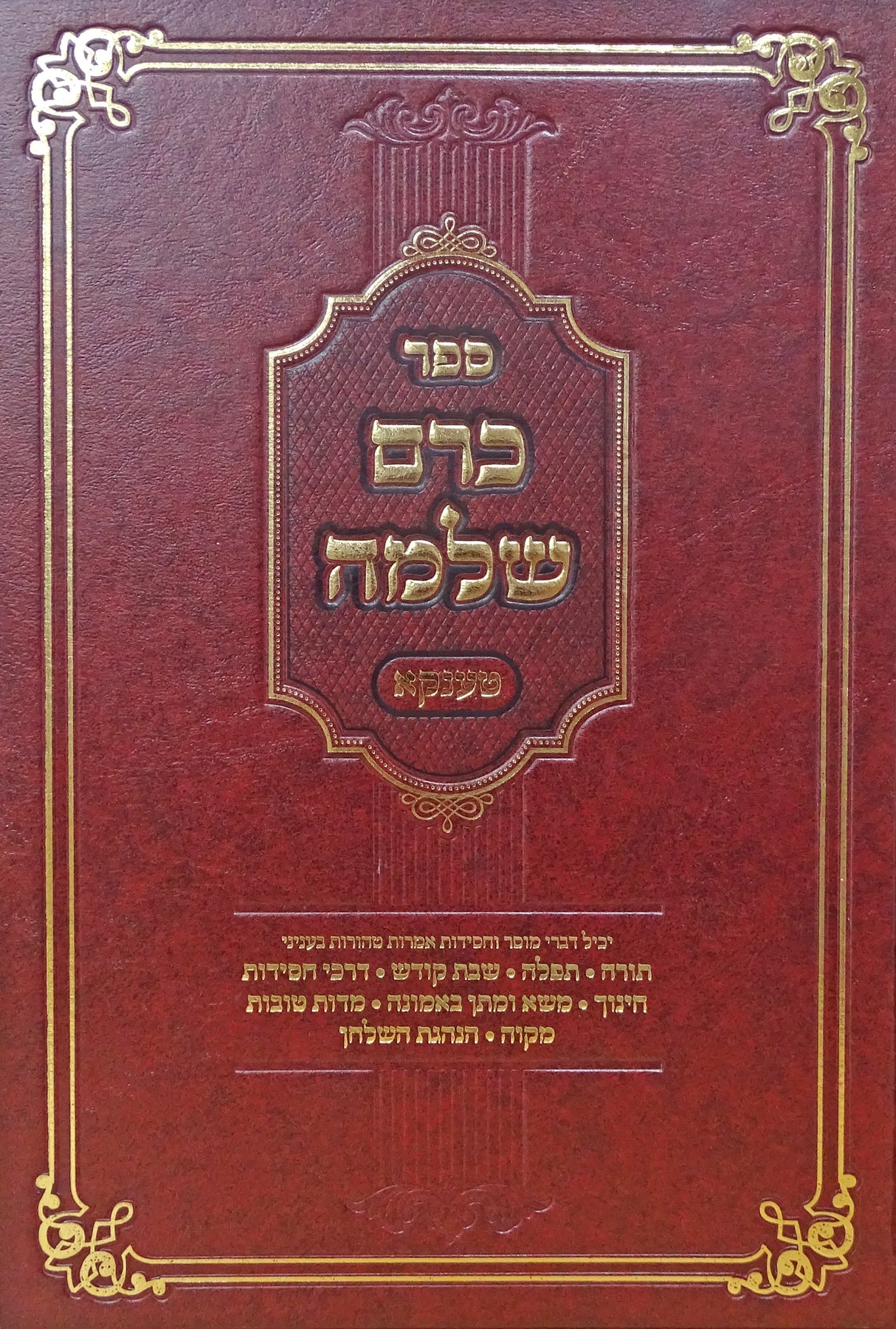 כרם שלמה מוסר וחסידות טענקא