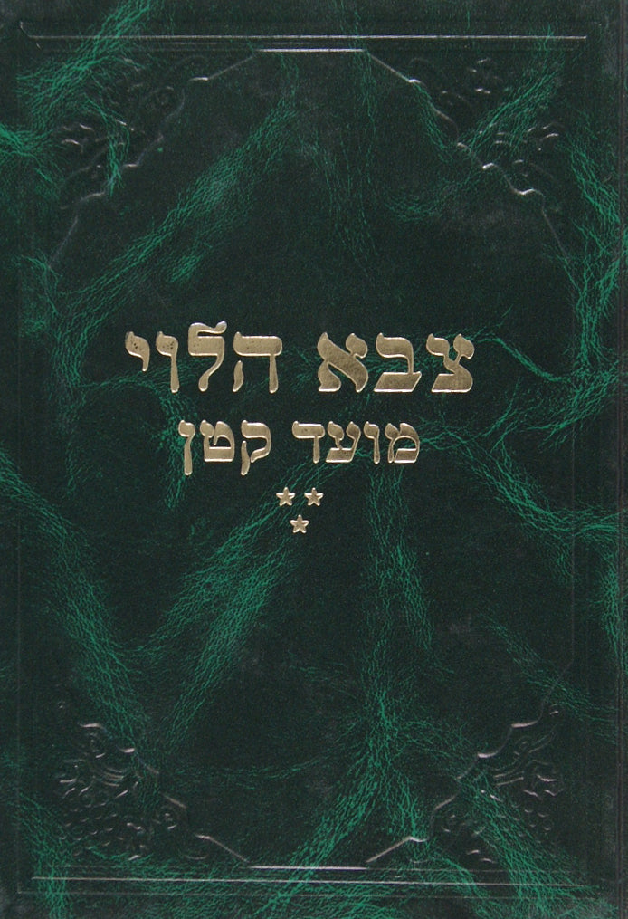 צבא הלוי -מועד קטן