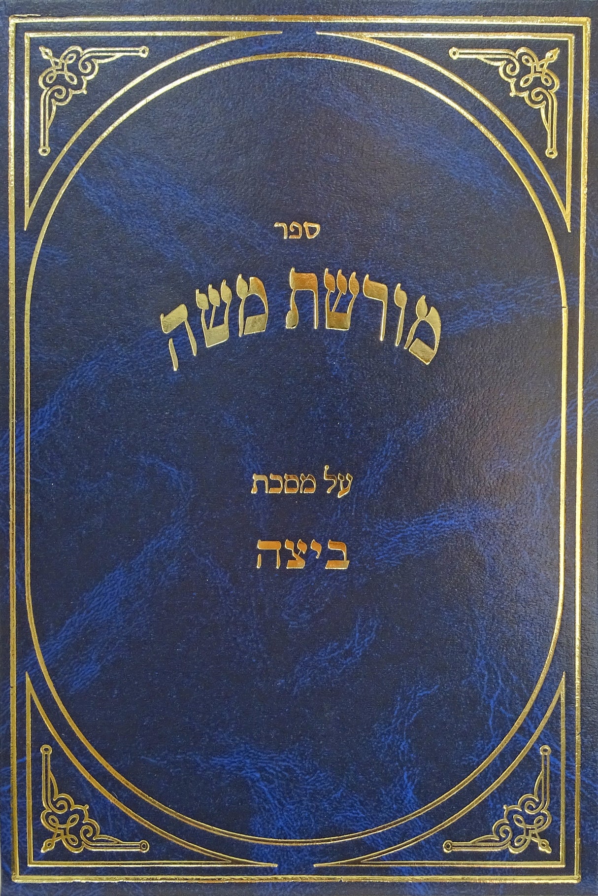 מורשת משה - ביצה