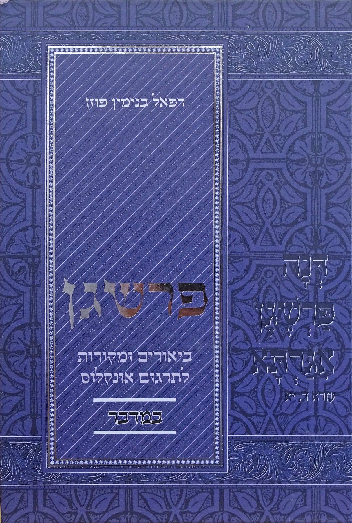 פרשגן - ביאורים ומקורות לתרגום אונקלוס - במדבר