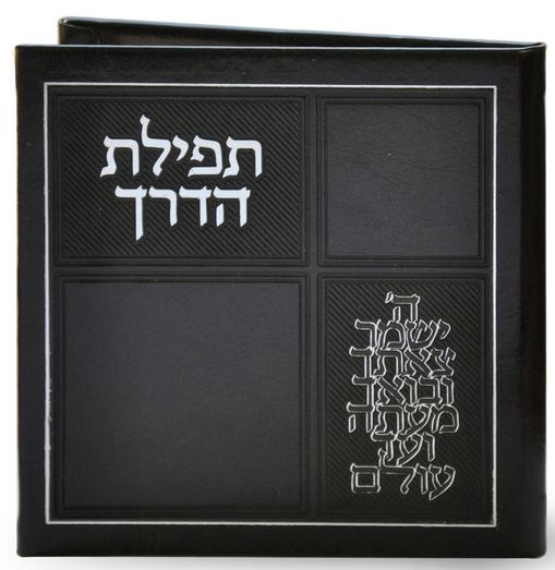 תפילת הדרך גלופה עם מראה - שמחונים