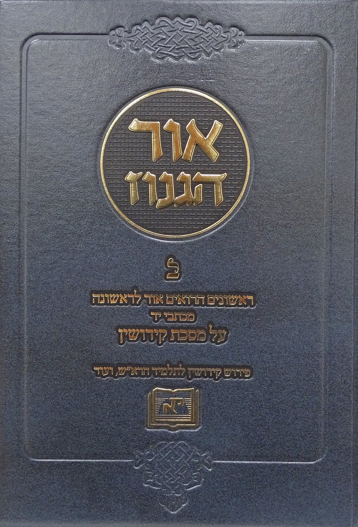 אור הגנוז קידושין חלק ב