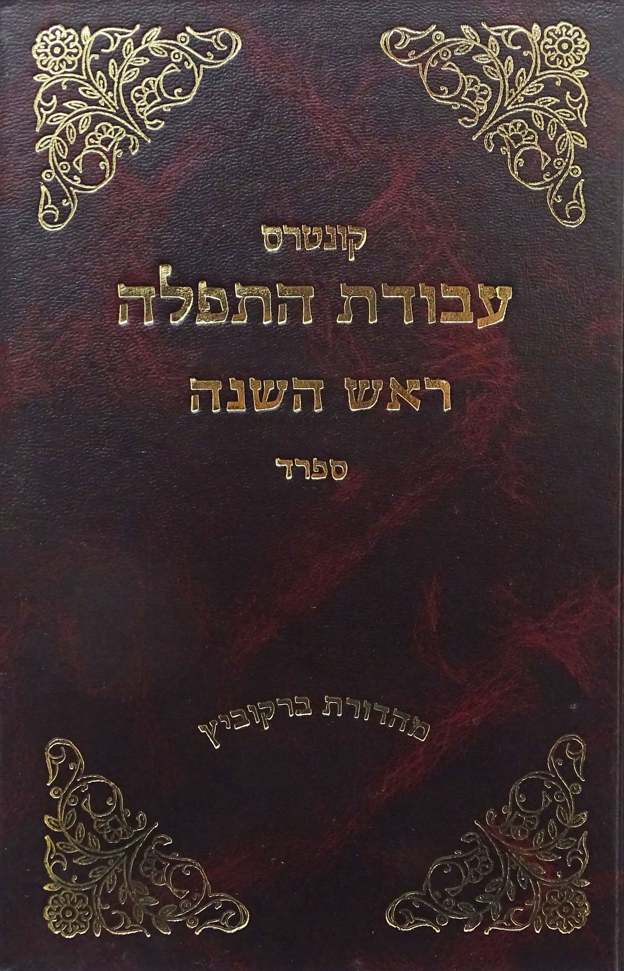 עבודת התפלה ראש השנה ספרד