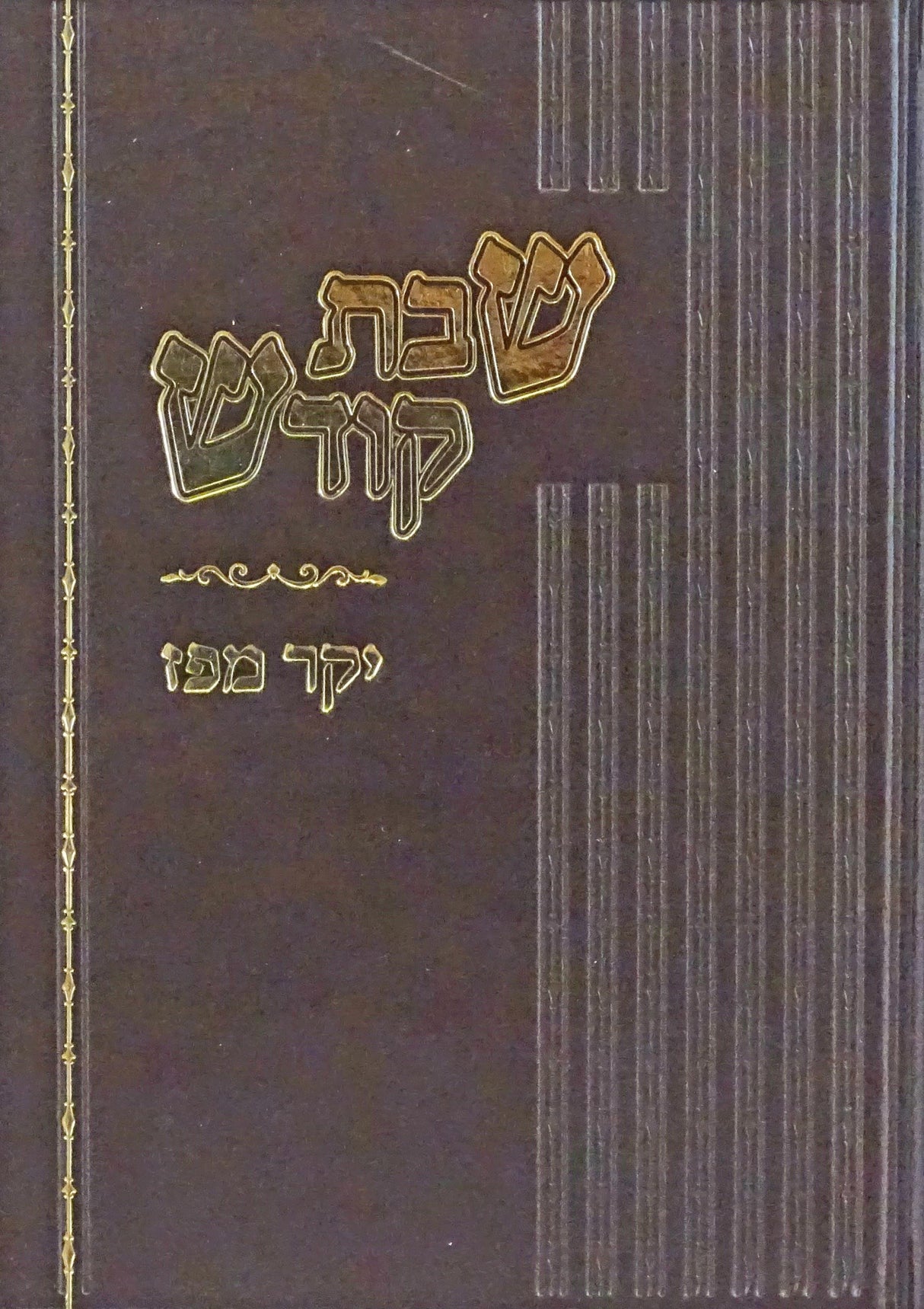 שבת קודש - יקר מפז