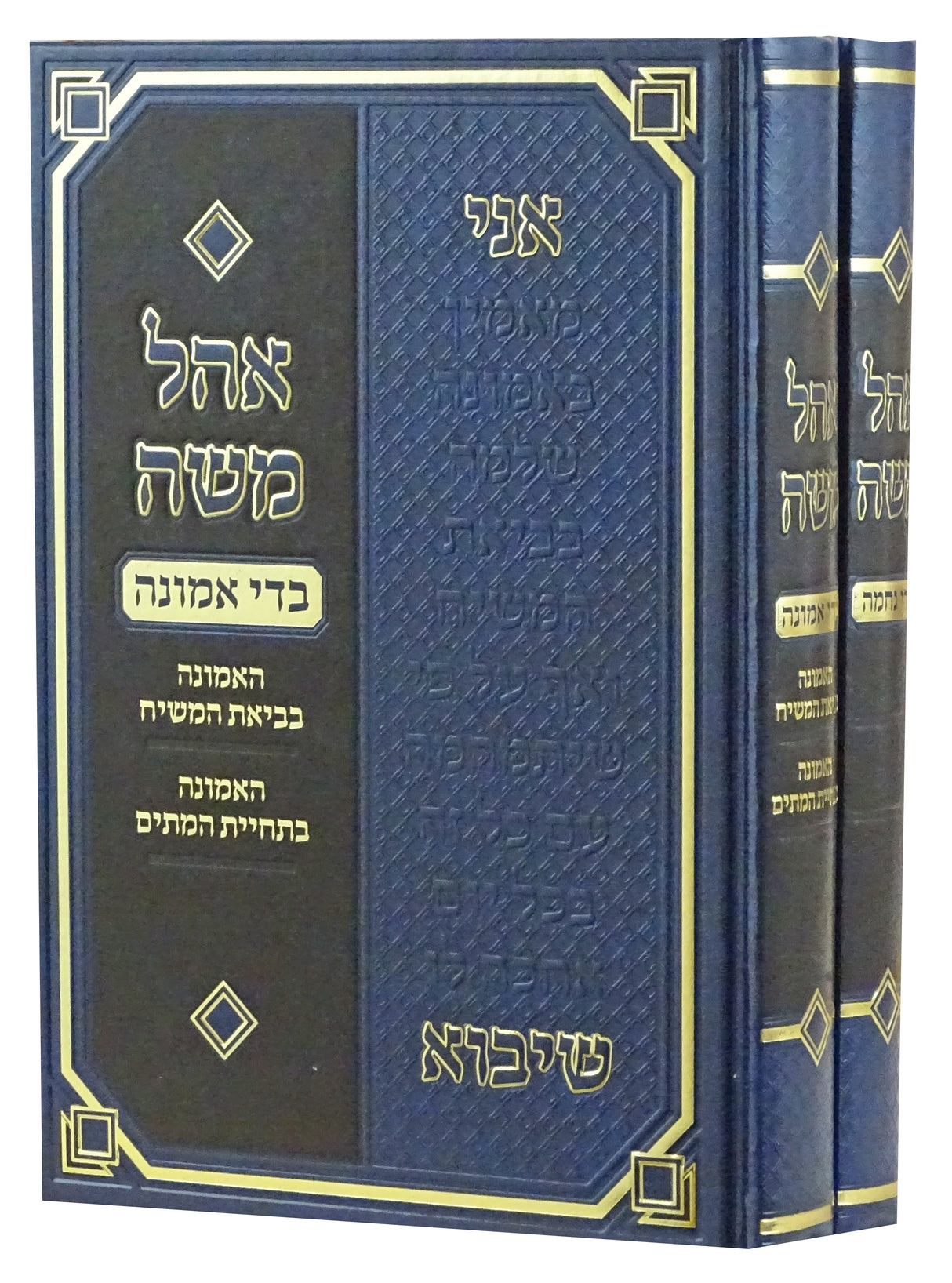 אהל משה - בדי  אמונה -נחמה-ב חלקים