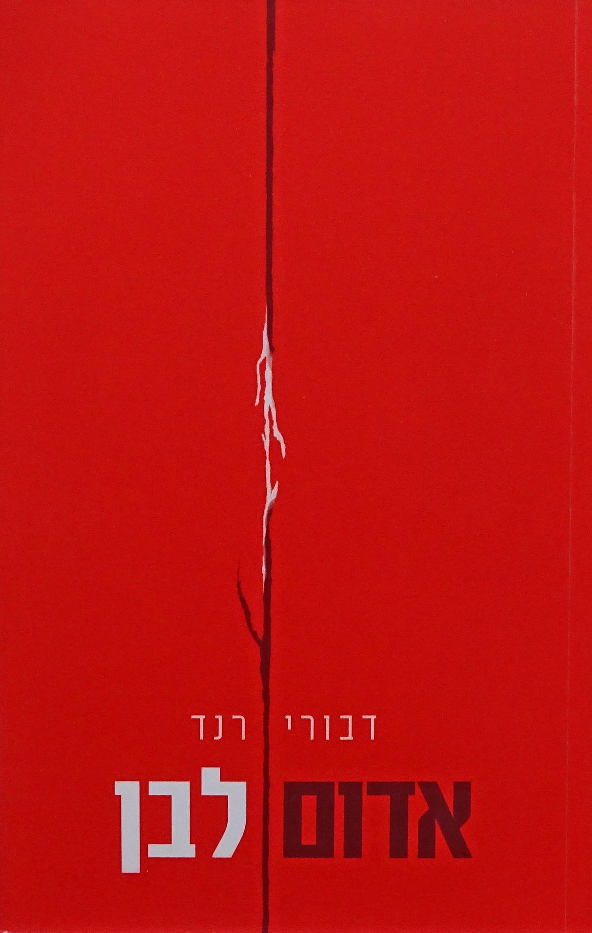 אדום לבן - רכה