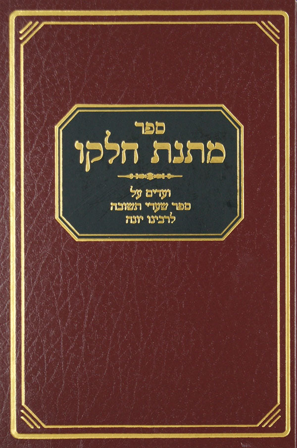 מתנת חלקו - וועדים על ספר שערי תשובה NEW EXPANDED EDITION