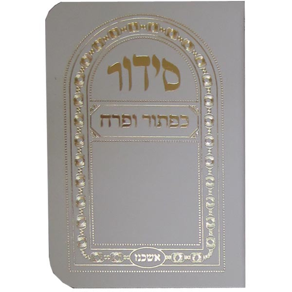 סדור כפתור ופרח חול  אשכנז עם תהלים כיס רכה לבןWhite