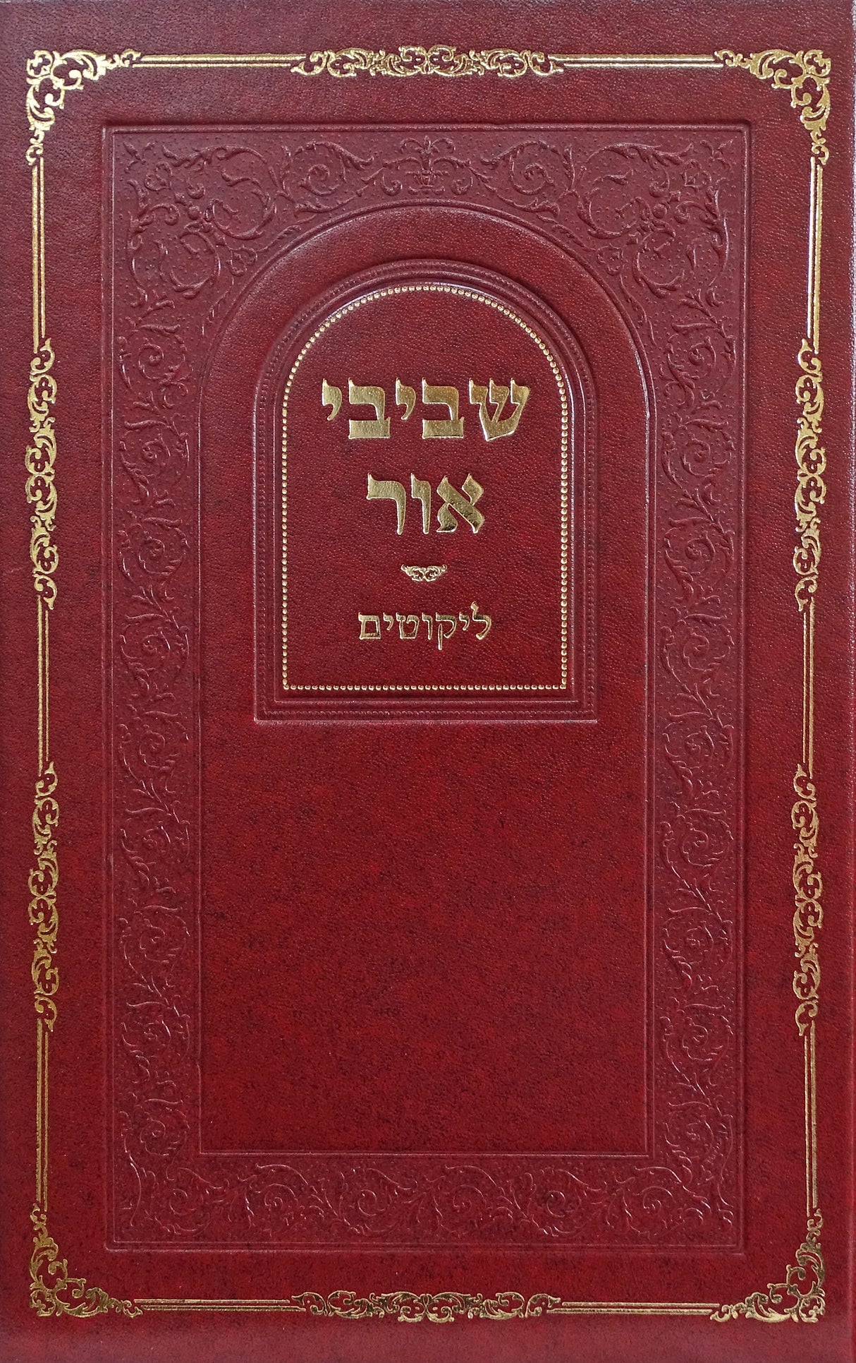 שביבי אור ליקוטים