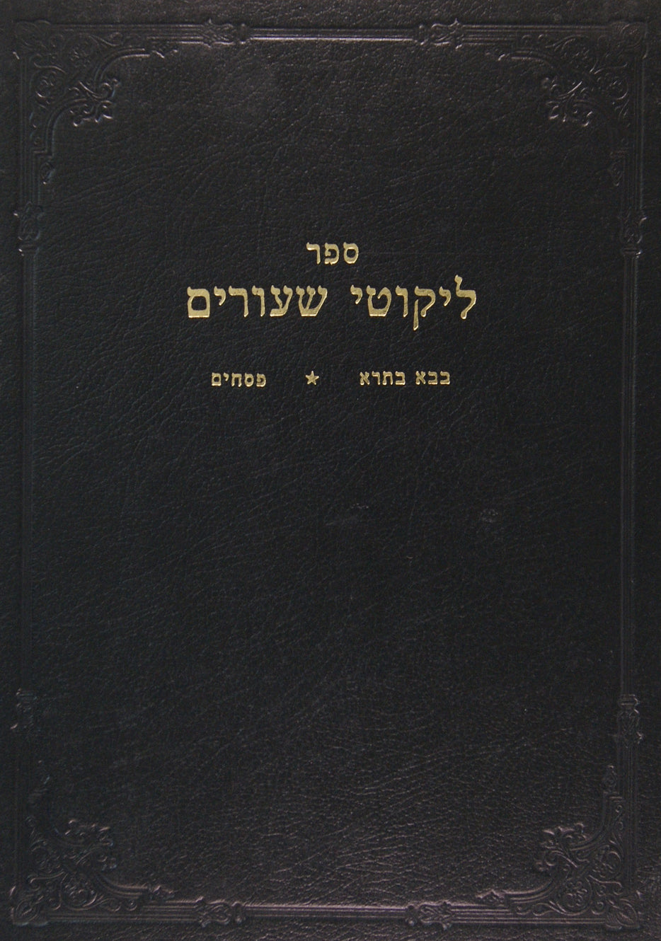 ליקוטי שיעורים - בבא בתרא פסחים א