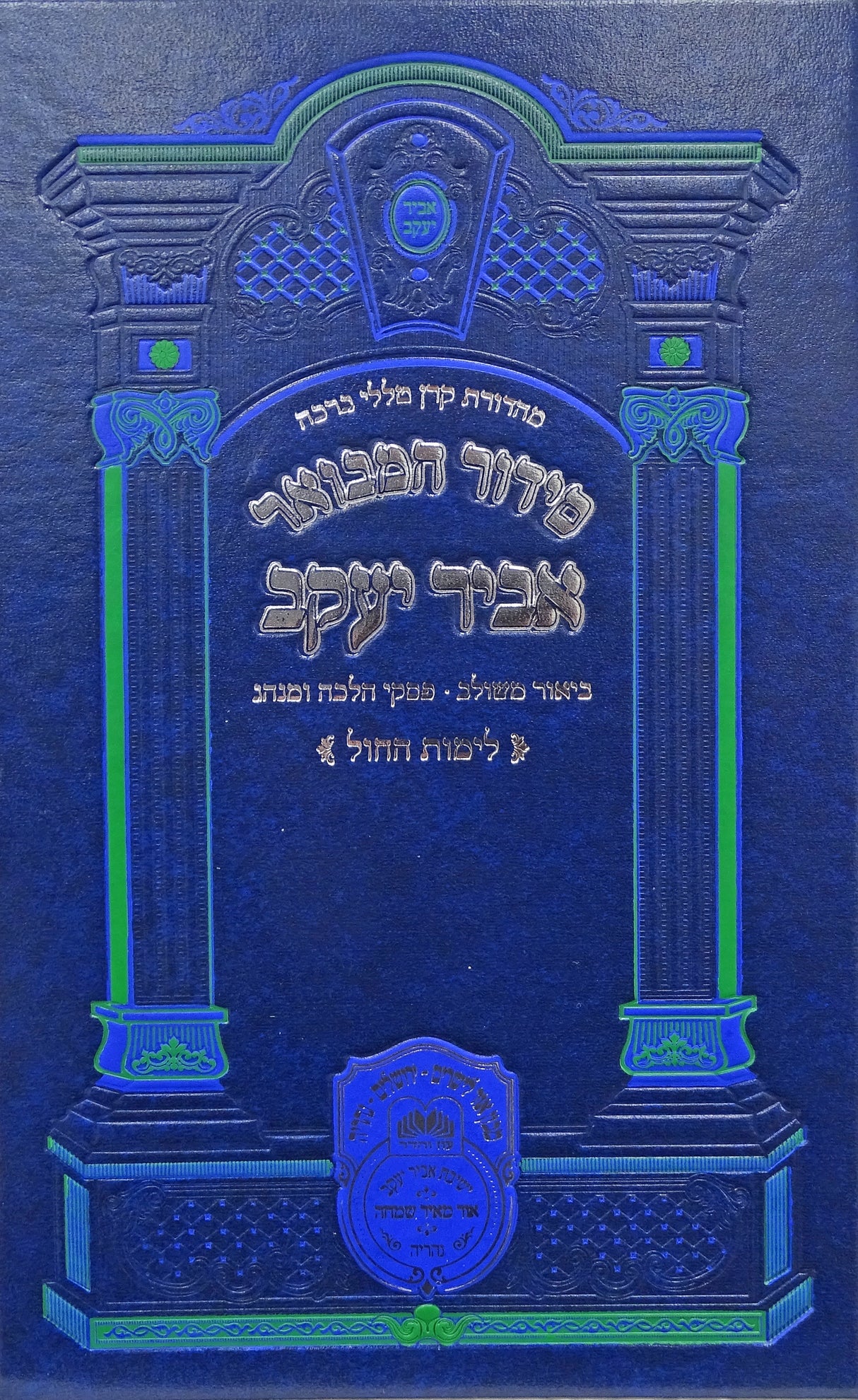 סדור המבואר אביר יעקב ע"מ חול קטן 21 ס"מ - עוז והדר