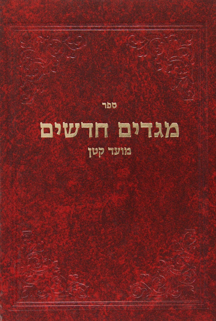 מגדים חדשים מועד קטן