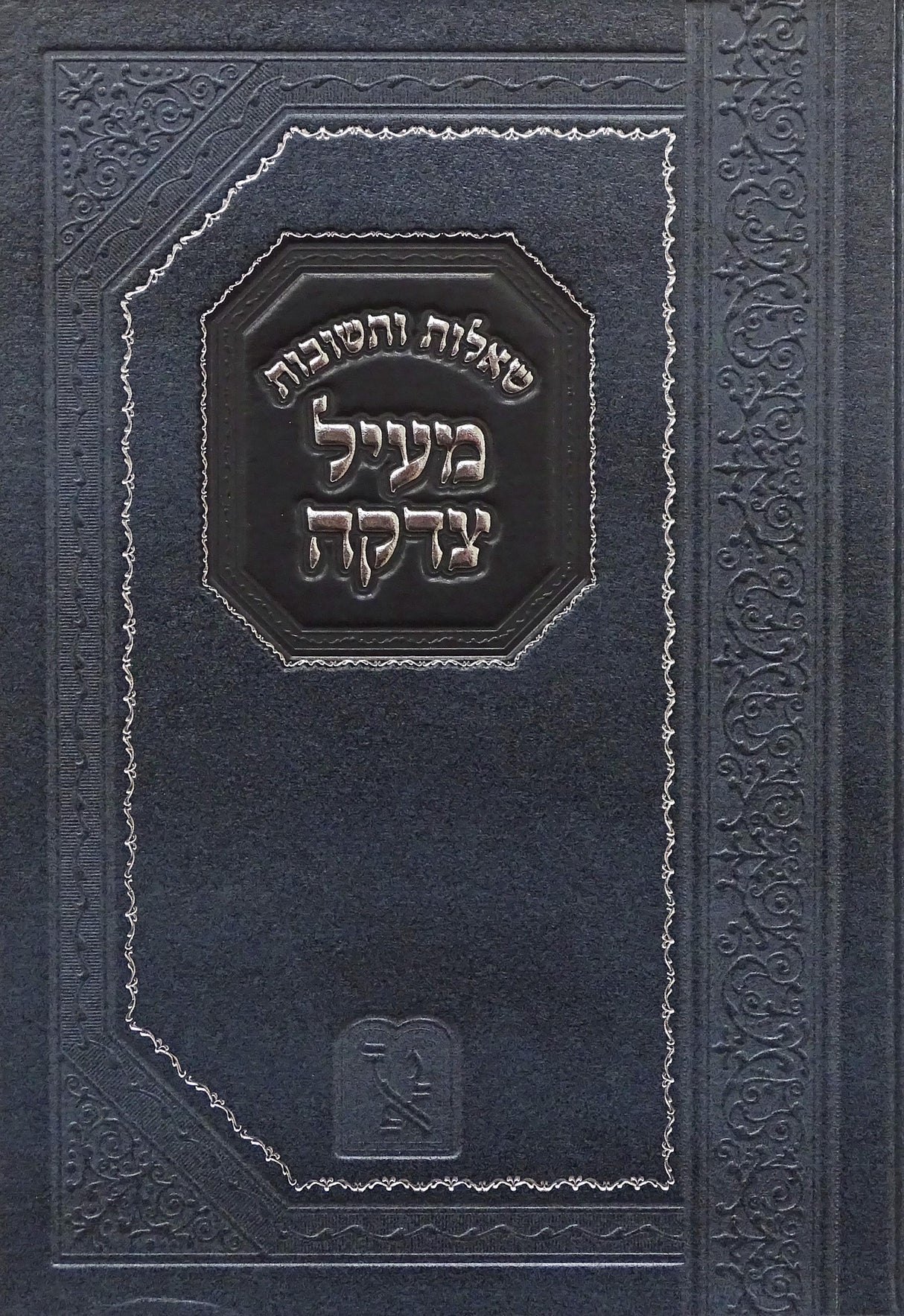 שו"ת מעיל צדקה-זכרון אהרן