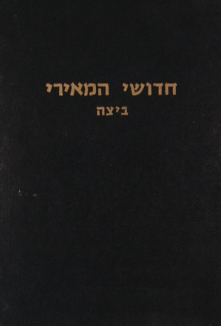 חידושי מאירי - ביצה - מוסד הרב קוק