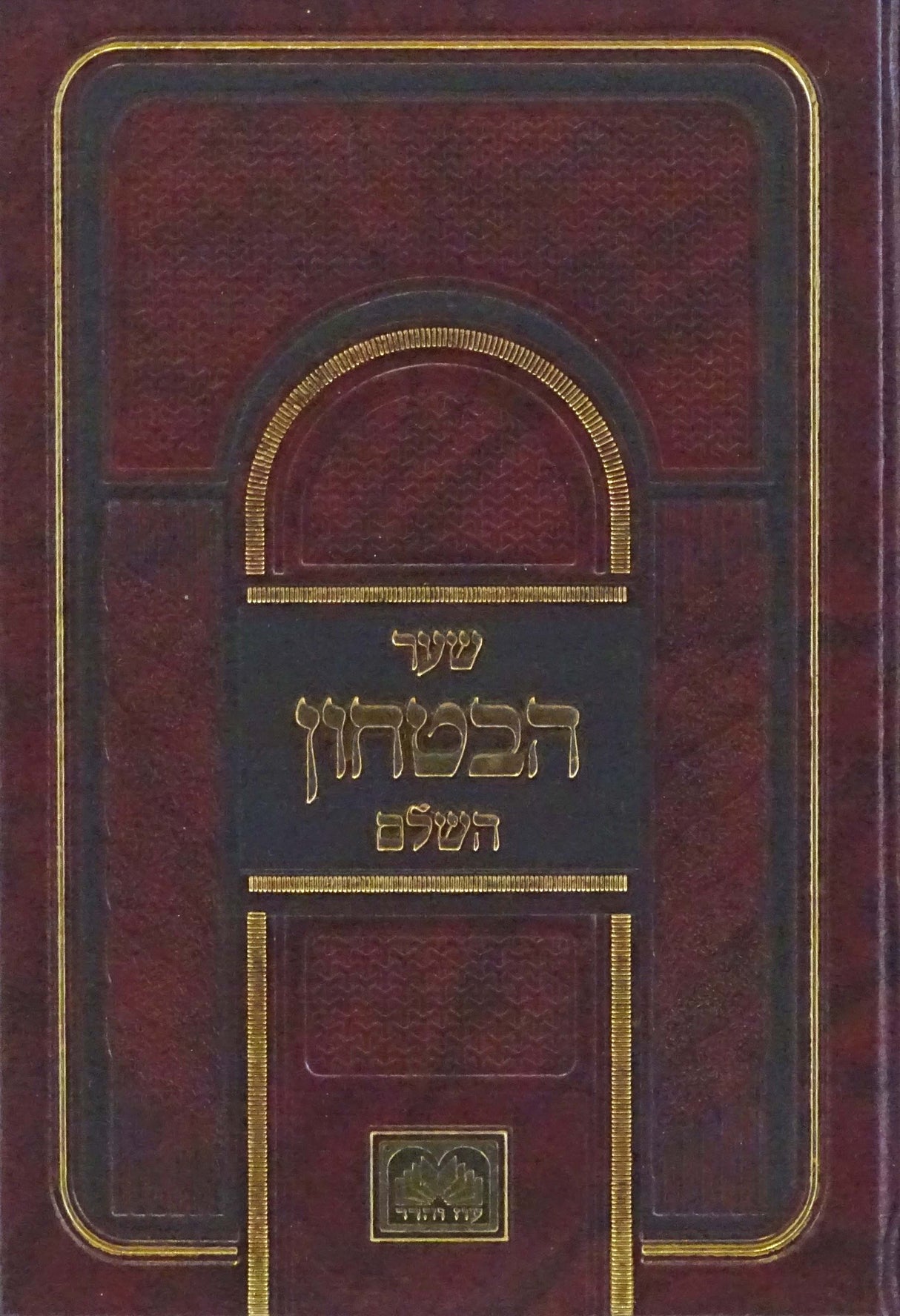 שער הבטחון השלם - עוז והדר