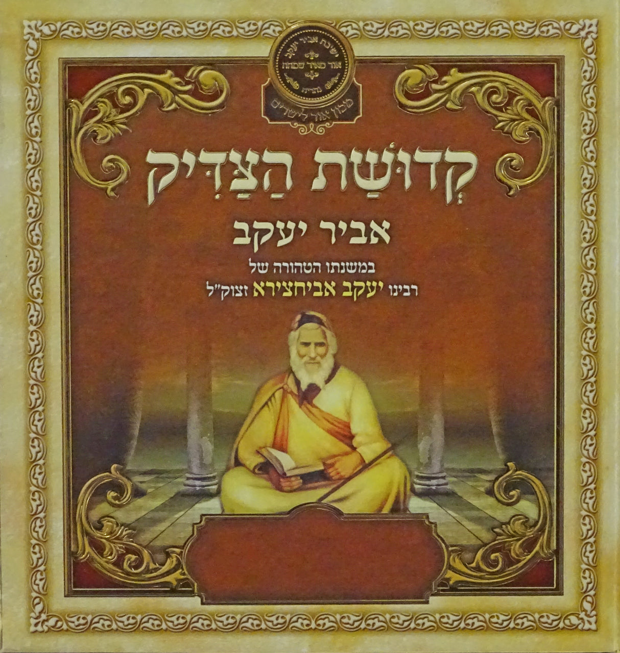 קדושת הצדיק - אביר יעקב - עוז והדר