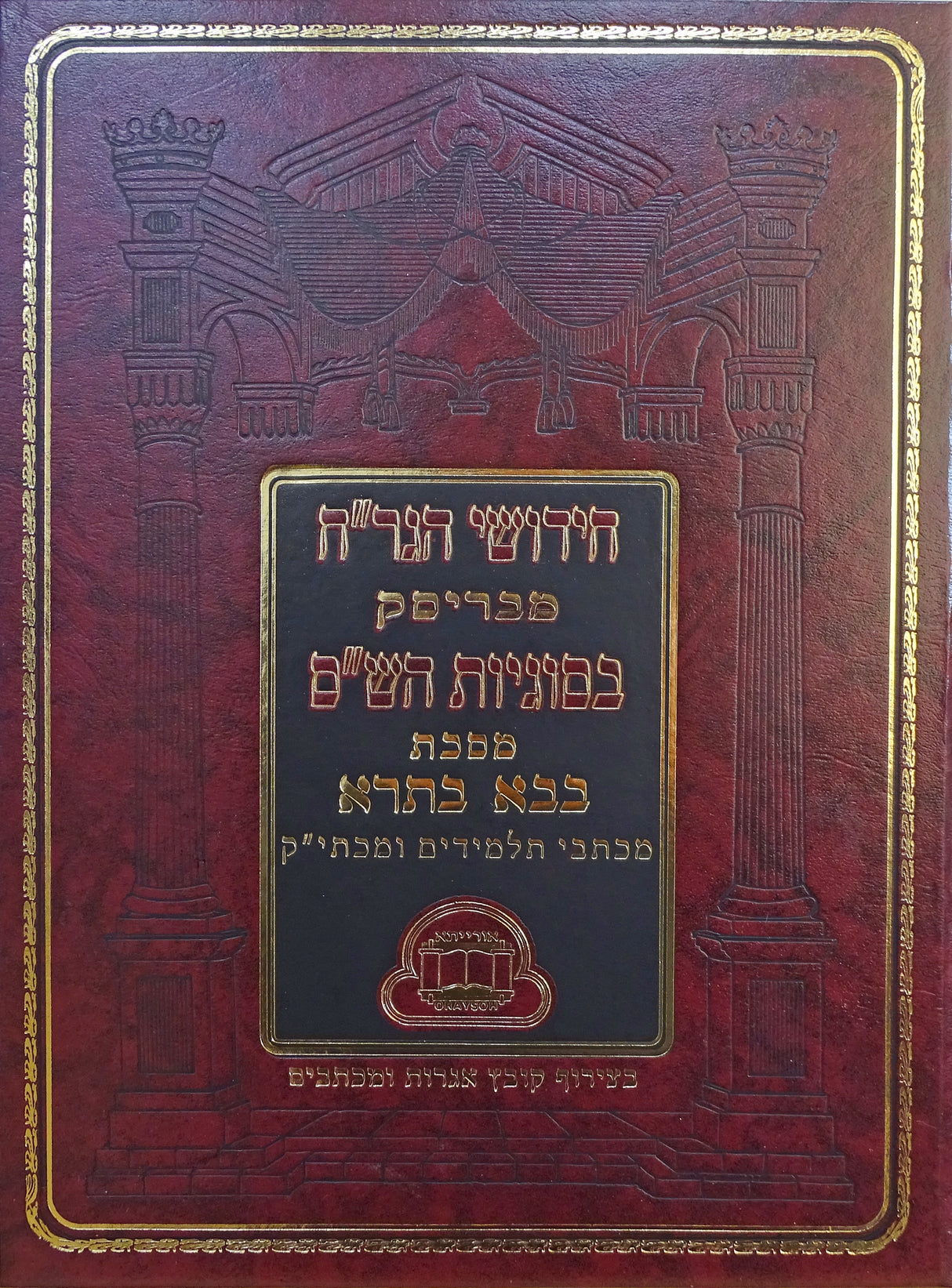 הגר"ח מבריסק על מסכת בבא בתרא