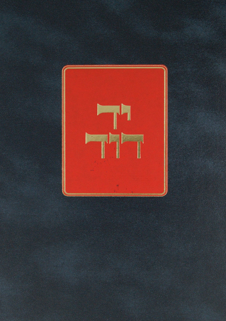 יד דוד - נדה טהרות