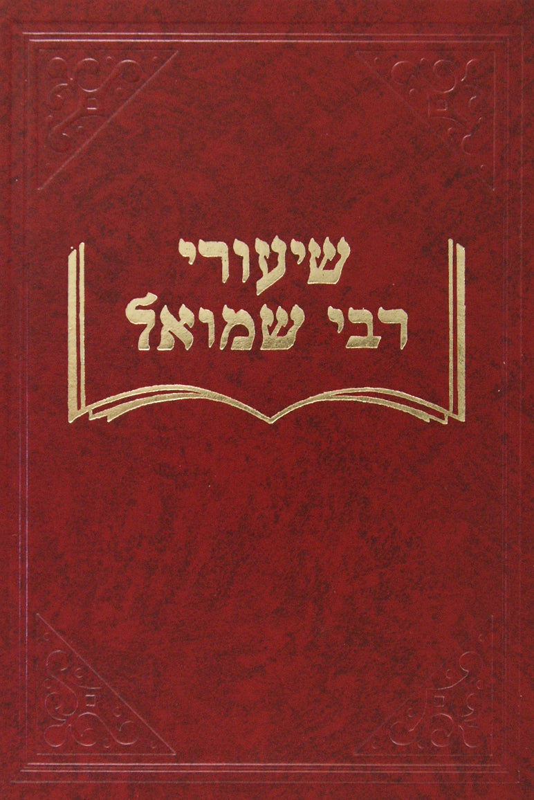 שיעורי ר' שמואל - יבמות ב