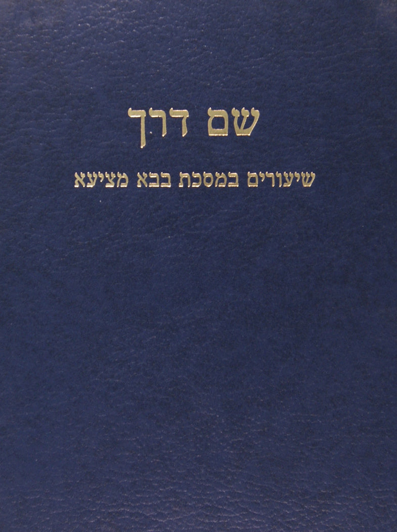 שם דרך - שיעורים במס בבא קמא - מוסד הרב קוק