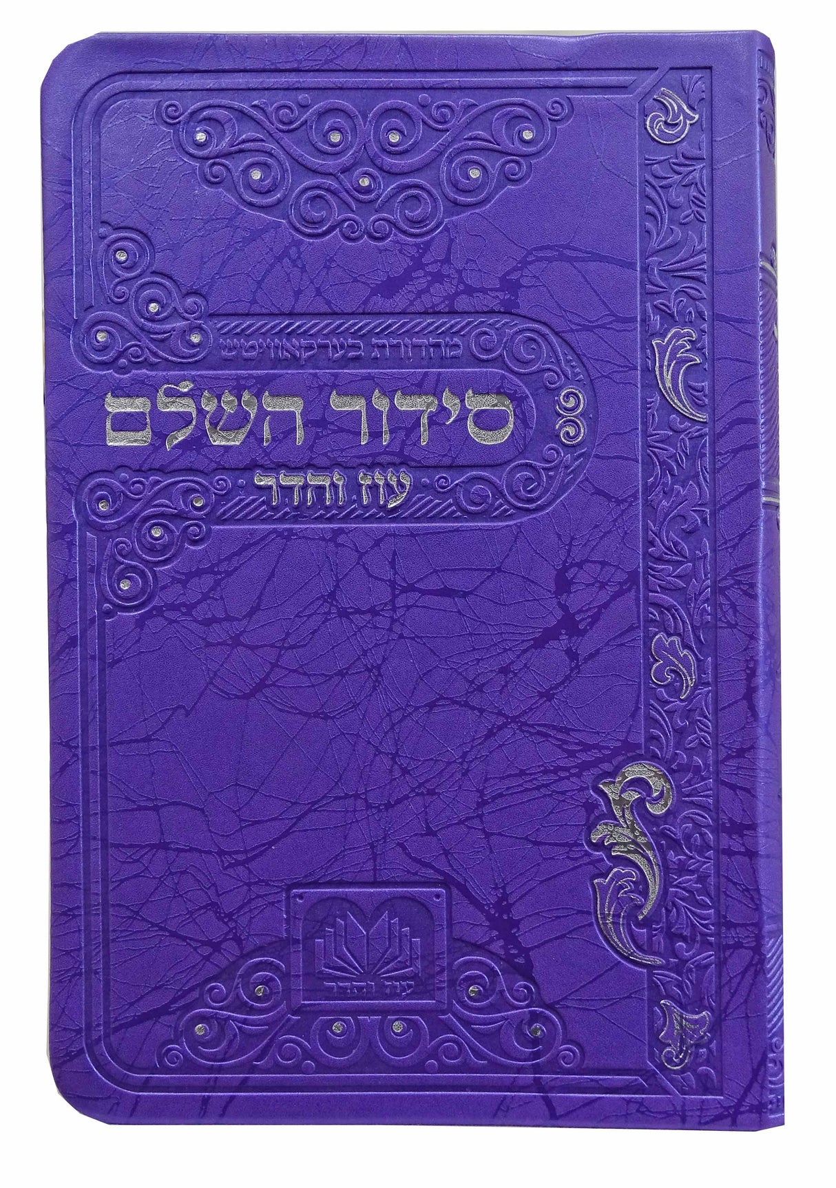 סדור השלם ספרד 17 ס"מ פי.יו סגול - עוז והדרPurple