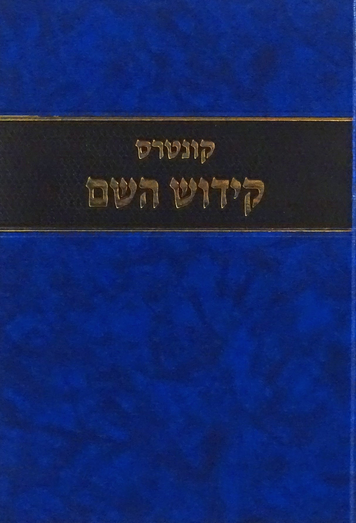 קונטרס קידוש השם