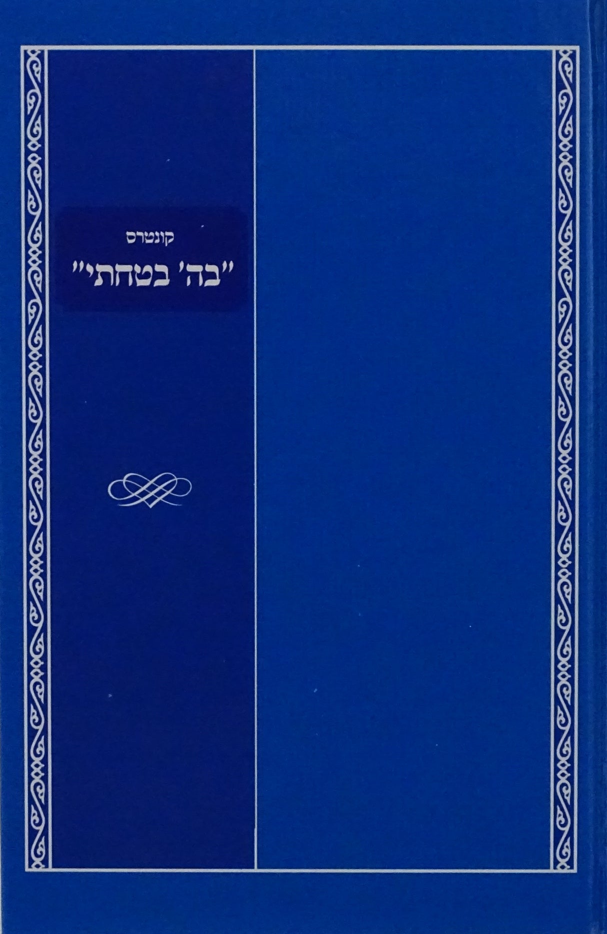 קונטרס בה' בטחתי