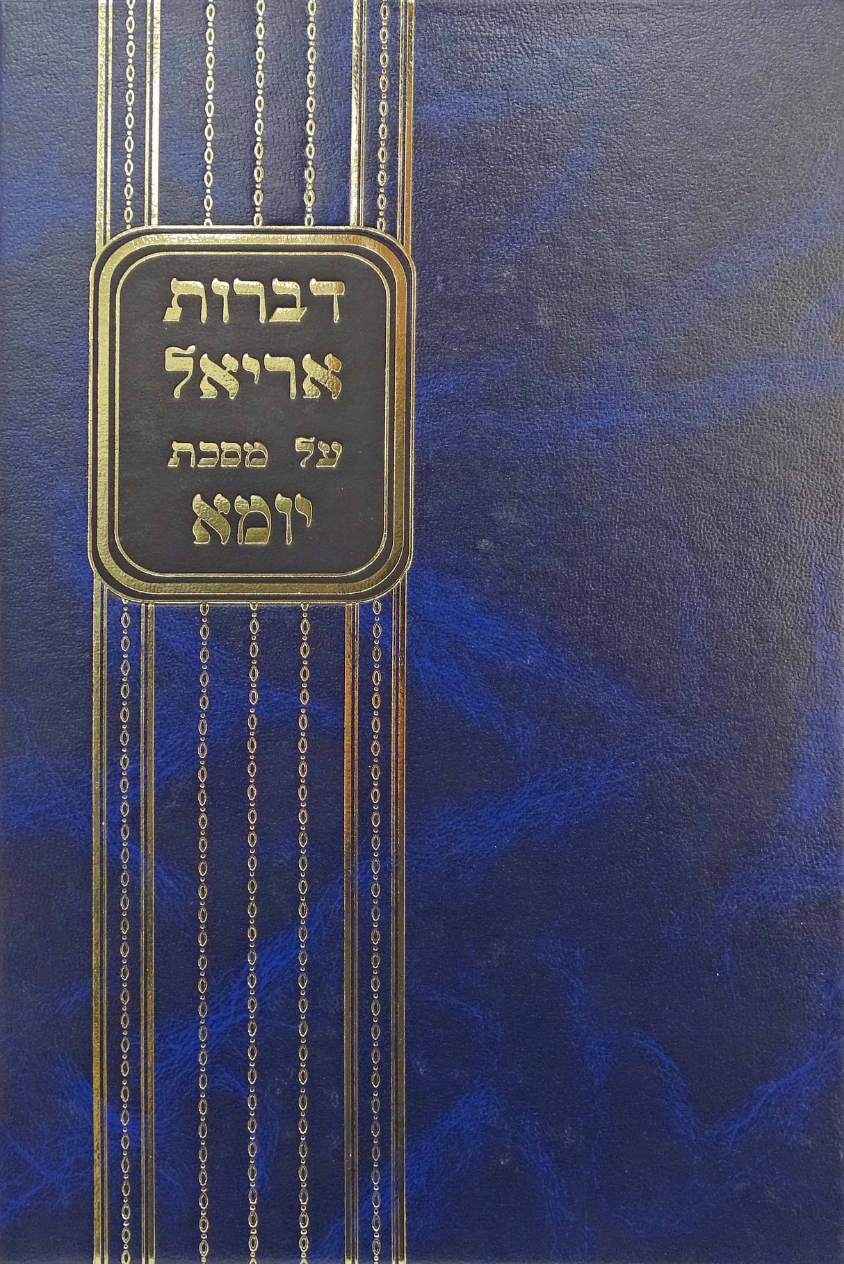 דברות אריאל על מס' יומא