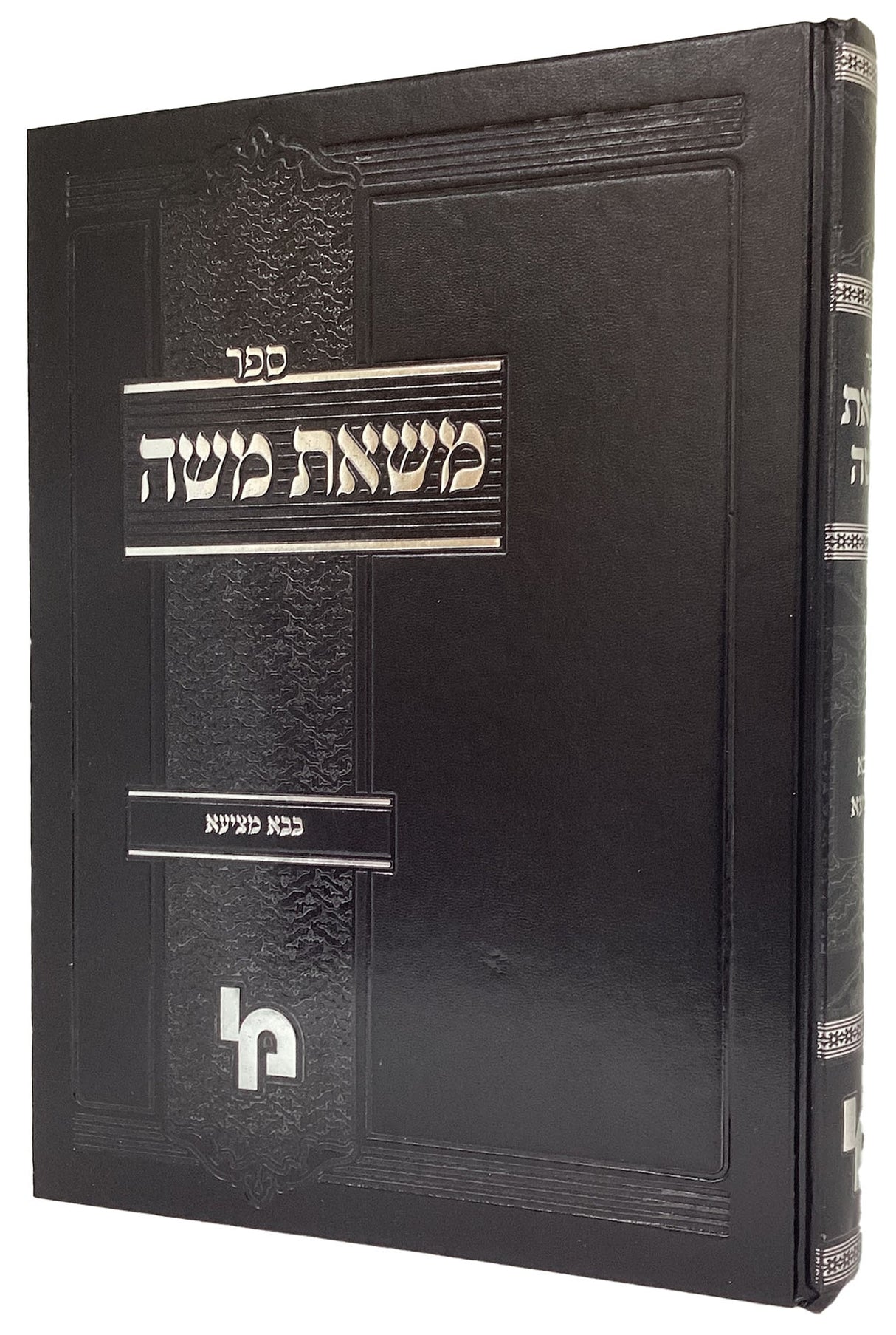 משאת משה -בבא מציעא