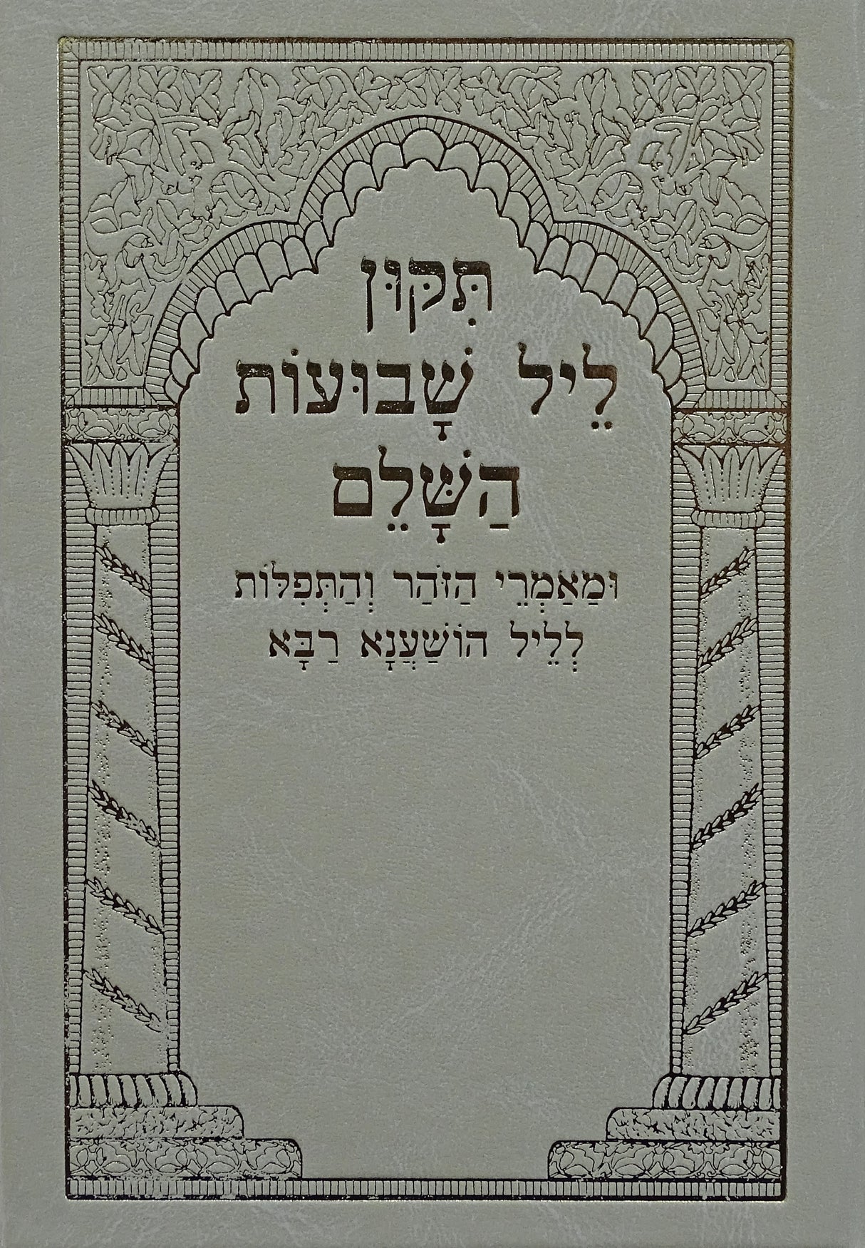 תקון ליל שבועות והושענא רבא קשה - שי למורא