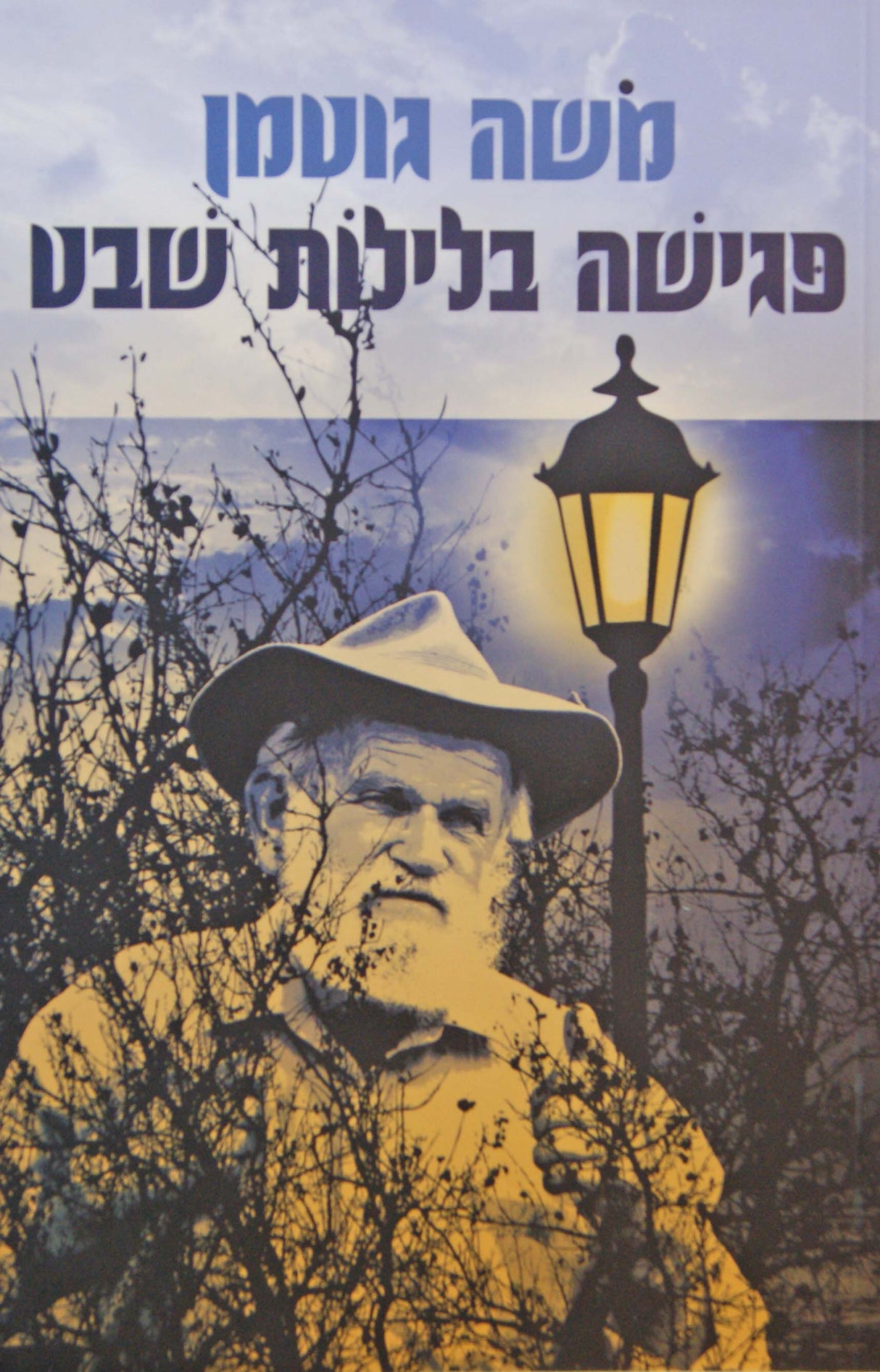 פגישה בלילות שבט - רכה