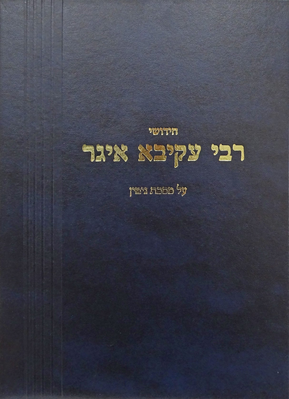 חידושי רבי עקיבא איגר - גיטין