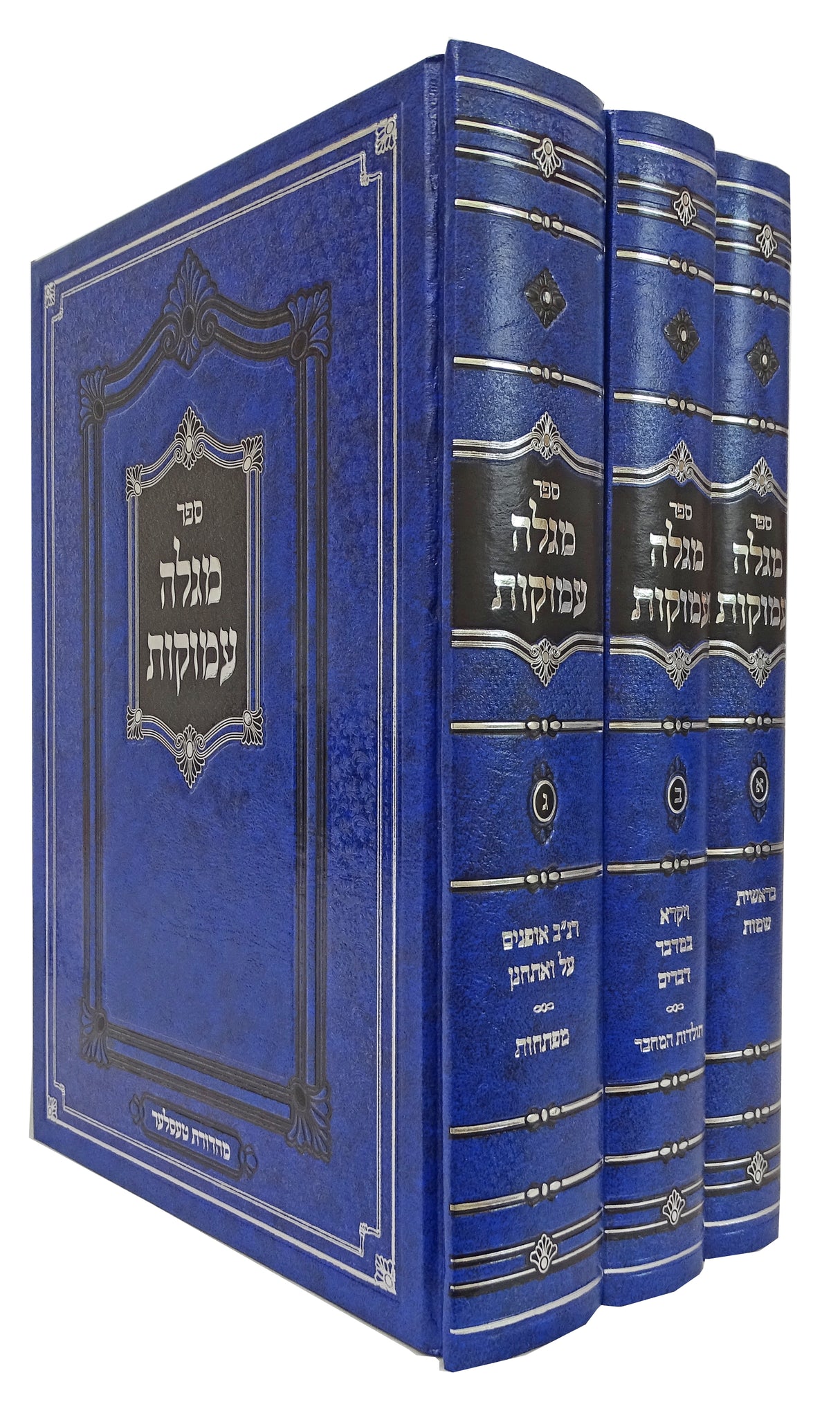 מגלה עמוקות ג' כרכים