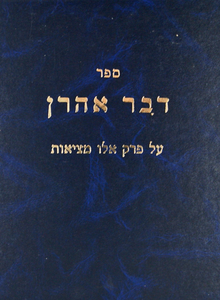 דבר אהרן - אלו מציאות