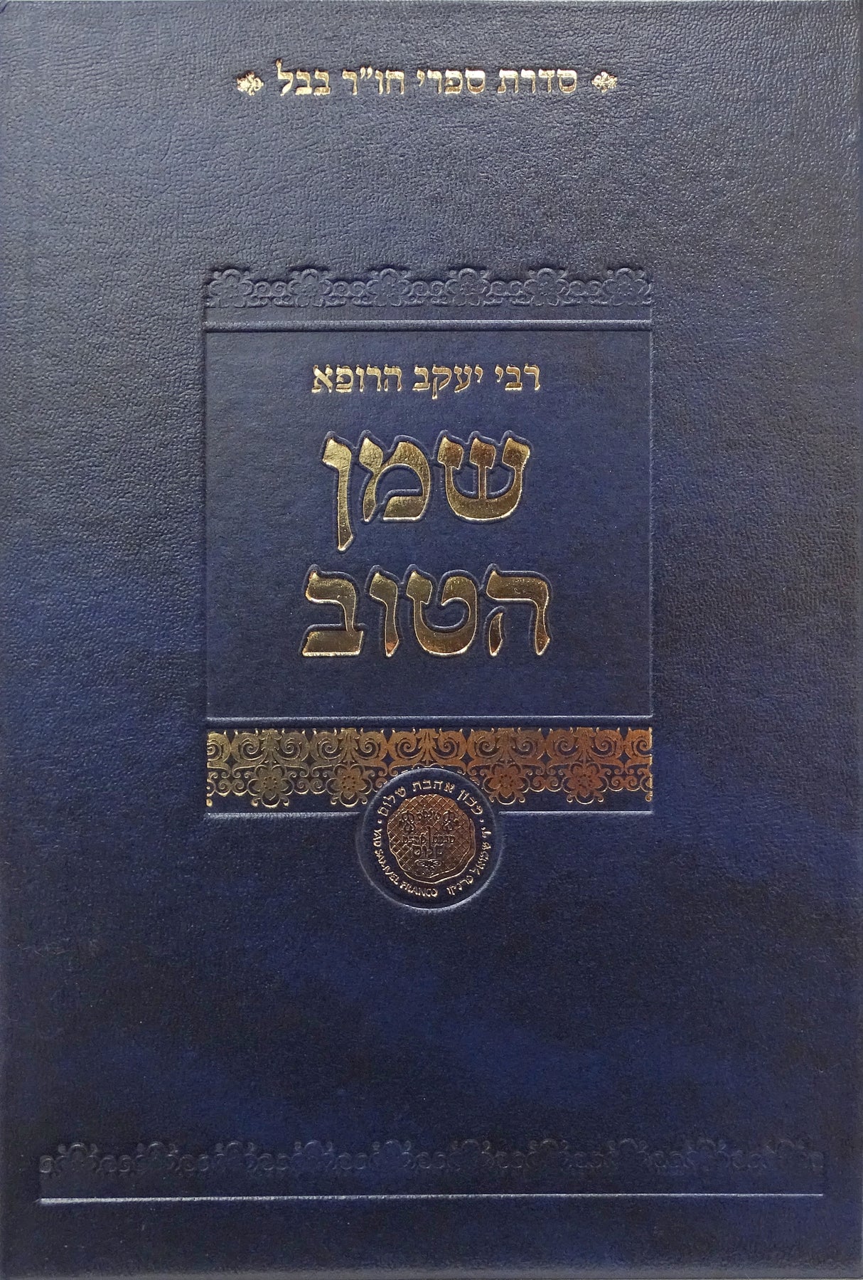 שמן הטוב - על מסכת ביצה